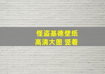 怪盗基德壁纸高清大图 竖着